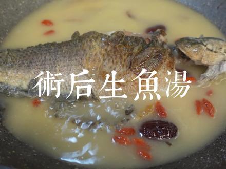 手术后喝什么?生鱼汤来啦