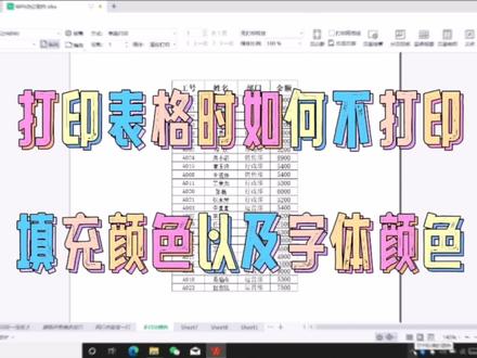 打印表格时,如何设置不打印填充颜色以及字体颜色 #office办公技巧 #玩转office #办公技巧 #wps办公技巧 #wps表格 #学习分享 #会计