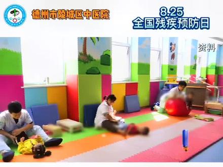 #陵城区中医院 8.25 #全国残疾预防日 《预防儿童发育障碍,需要注意什么?》
