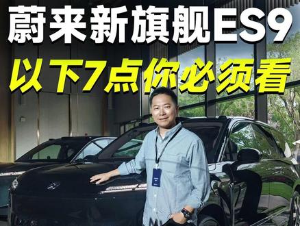 蔚来最强旗舰SUV——ES9它来了! #蔚来ES9 #ES9 #蔚来ES9在苏州 #蔚来