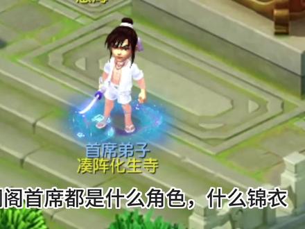 看看文澜阁首席都是什么角色,什么锦衣