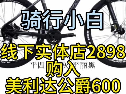 2898购入美利达公爵600#山地车 #美利达#公爵600 #爱生活爱骑行 #让骑行成为一种生活