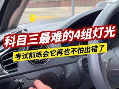 科目三最难的4组灯光操作#考驾照 #科目三 #逢考必过 #驾校学车