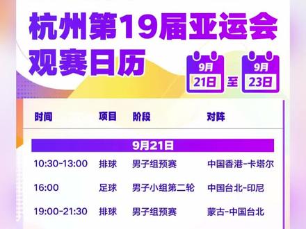 收藏!杭州亚运会观赛日历来了 #杭州亚运会