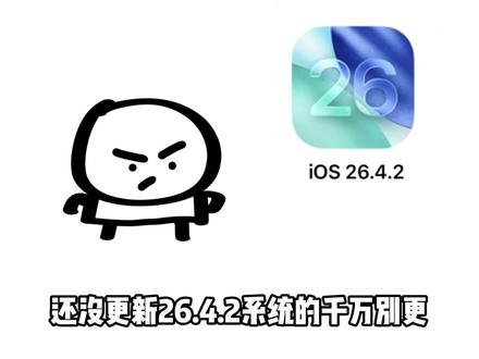 新系统26.4.2要慎重更新 #iOS#苹果 #iOS26 #iPhone #系统更新