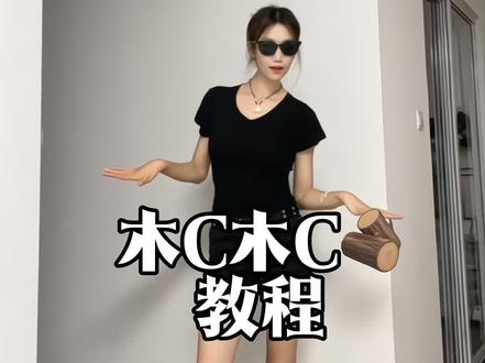 来! #木c木c摇 #木C木C #舞蹈教程