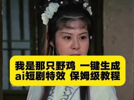 我是那只野鸡ai特效教程 一键生成
我是那只野鸡ai指令,用野鸡救了一只狐狸,你是否在雪山救过一只狐狸,狐狸报恩短剧,邵氏风AI视频制作,手机一键生成,新手零门槛教程
#我是那只野鸡 #即梦AI #AI分身戏精大赛 #我的AI分身杀疯了 #Seedance2.0