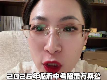 就在刚刚,2026年临沂中考招录方案公布啦!#临沂中考 #临沂中考家长 #初三 #临沂初升高