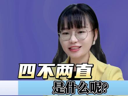 四不两直是什么?#注安 #中级注册安全工程师 #备考指南 #知识点总结