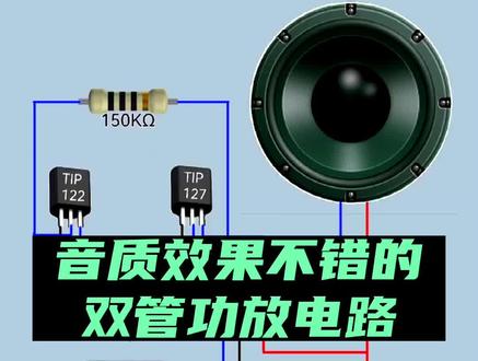 双管功放电路#电工知识 #家电维修 #零基础学电路