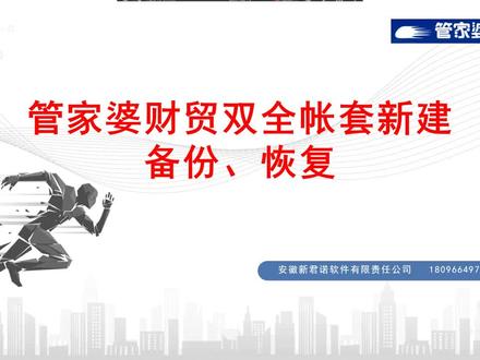 #管家婆软件 1.财贸双全账套新建、备份及恢复
#安徽新君诺软件有限责任公司