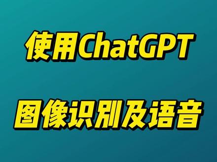 如何在手机上使用ChatGPT的图像识别和语音聊天功能 #ChatGPT #人工智能 #AI