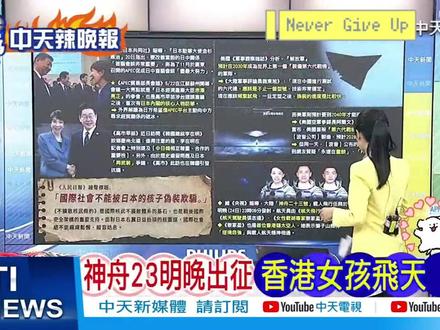 香港航天员即将出征 #香港 #航天 #台湾 #神舟