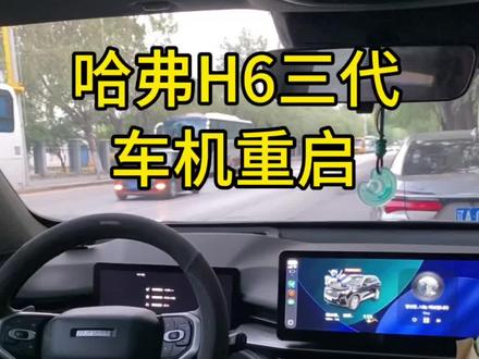 哈弗H6三代,车机重启
1、长按静音键和home键,仪表盘先进入简洁模式,之后挺个6秒车机就自动重启了;
2、重启完成后仪表盘会在简洁界面,再长按home键就返回了;
有其他问题,欢迎评论区留言讨论
#每天一个用车知识 #真实生活分享计划 #真实生活分享官 #创作者扶持计划 #哈弗H6