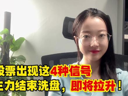 A股:股票出现这4种信号,说明主力洗盘结束!即将拉升!