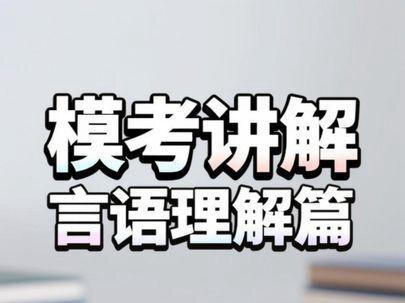 学仕万人模考王玉冰视频解析-言语理解与表达篇章 望各位能有获得感#公考 #省考 #言语理解 #王玉冰 #这也能开播