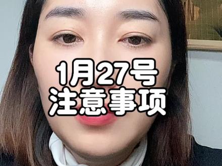 1月27号黄历指南分享以及注意事项#五行穿衣指南 #生肖好运 #黄历 #每日分享