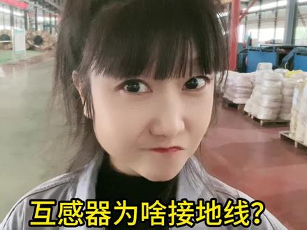 互感器为啥接地线?