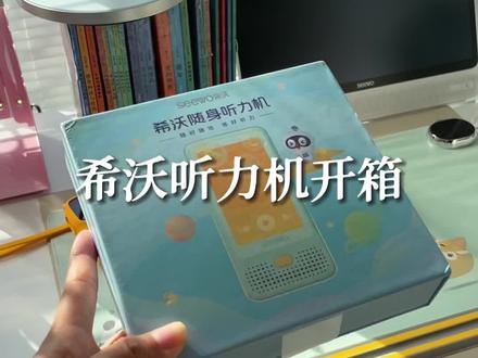 带无蓝光护眼屏的希沃听力机拆箱,感觉确实和我想的一样方便小朋友操作适合学英语还有熏听#复读机 #熏听机 #学习机 #学习用品