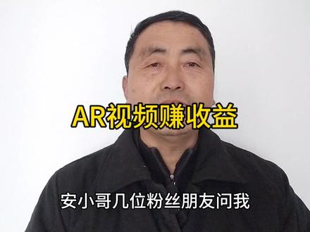 用AR文章转换视频,赚取抖音,西瓜,头条收益的方法。 #AR
