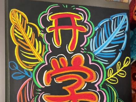 开学的黑板报来喽~简单好画 #跟着抖音学画画#黑板报粉笔画#开学倒计时 #上热搜#黑板报素材