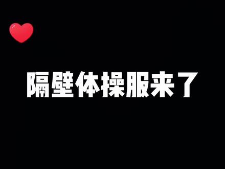 不要犹豫,立马艾特出你嘎嘎重要、嘎嘎漂亮的女孩#体操服
