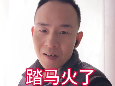 2026年第一神曲火了,踏马火了🔥#就想说点大实话 #踏马 #神曲