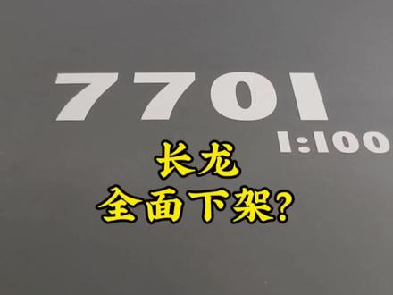 长龙全面下架?#模型 #高达 #机甲 #手办