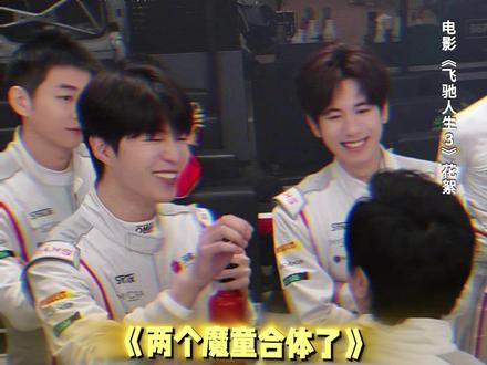 南村群童欺腾老无力,把把都有范丞丞和胡先煦🤫#飞驰人生3