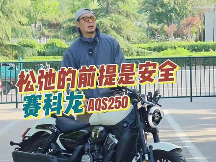 复古巡航你最希望卷什么? #赛科龙aqs250 #入门巡航 #复古摩托车
