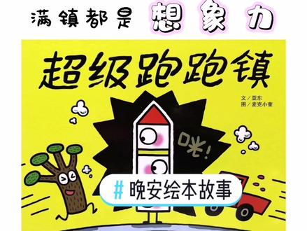 第80本| 想象力爆发的幼宝宝人气王绘本《超级跑跑镇》。#幼儿园 #晚安故事 #亲子 #铜铃之声 #创作灵感