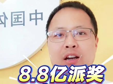 大乐透8.8亿派奖活动进行中 #真实生活分享计划 #大乐透 #体彩店 #体彩