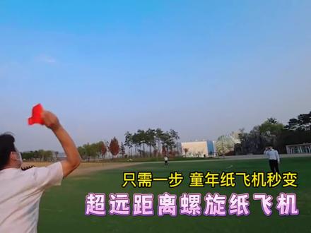 只需一步,让你的童年纸飞机秒变超远距离螺旋纸飞机!你见过这样的纸飞机吗?大力出奇迹,飞行距离太惊艳了#折纸飞机 #螺旋纸飞机 #亲子手工 #折纸