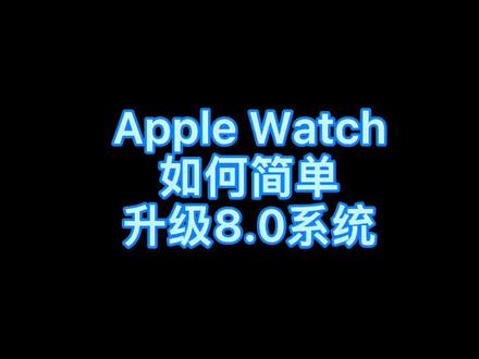 #智能手表 #苹果 如何简单升级最新系统#测试版