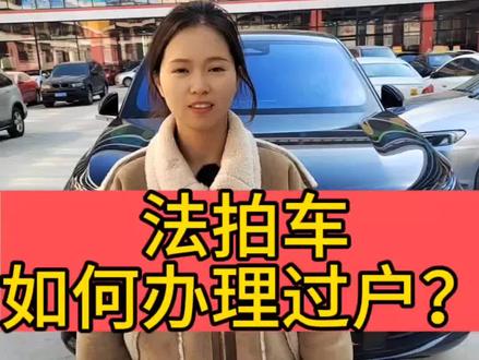 法拍车,如何办理过户?#南京二手车过户 #南京汽车过户#南京#二手车过户#汽车过户