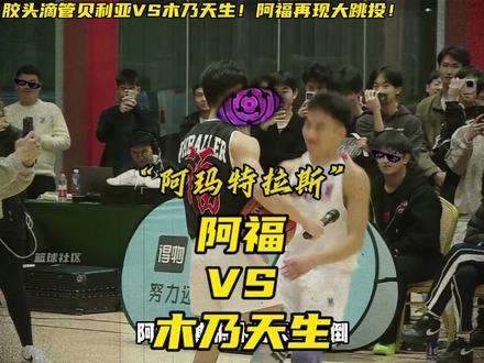 广东贝利亚阿福VS木乃天生百分大战!开局阿福再现超级大跳投! 不过木乃天生非常神准!最终木乃天生100比83战胜阿福!#胶头滴管 #木乃天生 #识货种草官 #匹克无双 @态极来袭@许志华