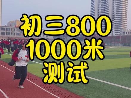 现阶段,初三的你800/1000米,跑多少?