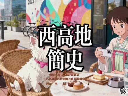 西高地白梗简史#科普 #涨知识 #原创作品 #治愈系#西高地白梗