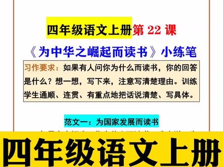 四年级语文上册第22课《为中华之崛起而读书》课后小练笔范文#四年级语文 #小练笔 #作文素材 #优秀作文 #学习 #四年级