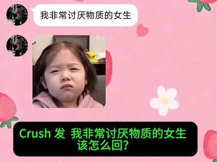Crush 发 我非常讨厌物质的女生 该怎么回? 救命!谁家crush这么有梗?!#crush #crush聊天记录 #高情商 #情侣 #恋爱日常记录