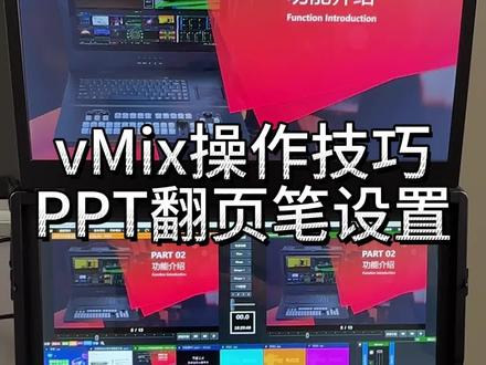PPT翻页笔快捷键设置#vmix教程 #导播之家 #电脑直播