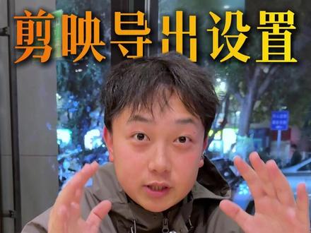 剪影导出参数设置(多平台适用) #短视频运营 #新媒体运营 #干货分享