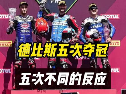 德比斯五次夺冠的不同反应!