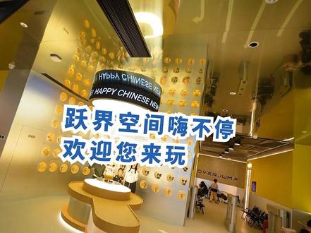 我们开业啦!大人小孩一起嗨翻!玩到不想回家~ 小孩玩到腿软,大人找回少年感。伙伴组队battle超带感!#大学生 #新年去哪玩 #亲子游玩好去处 #遛娃好去处 #亲子互动