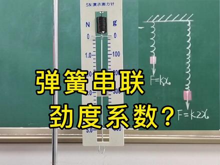 高中物理实验:弹簧串联,劲度系数怎么算?