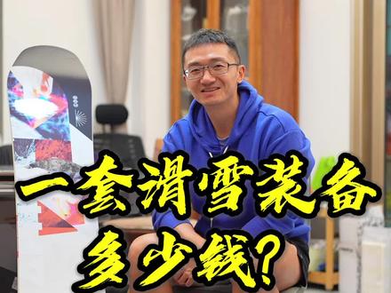 一套滑雪装备到底要花多少钱?#运动潮推官 #滑雪穿搭申请出战 #滑雪穿搭 #全民冰雪嘉年华