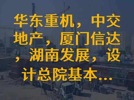 华东重机,中交地产,厦门信达,湖南发展,设计总院基本...
文字来源:蚂蚁聊股市 ©文字版权归原作者所有
本内容为原作者独立观点,不代表本账号立场
#类 #主线 #湖南