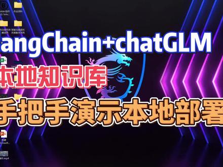 本机部署langchain+chatGLM本地知识库 #langchain #chatglm #本地知识库