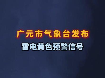 广元市气象台4月14日14时17分发布雷电黄色预警信号