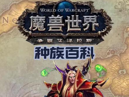 #魔兽世界种族百科 之血精灵,为了辛多雷的荣耀! @小软爱你哟